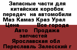 Запасные части для китайских коробок передач, на автомобили Маз,Камаз,Краз,Урал. › Цена ­ 100 - Все города Авто » Продажа запчастей   . Ярославская обл.,Переславль-Залесский г.